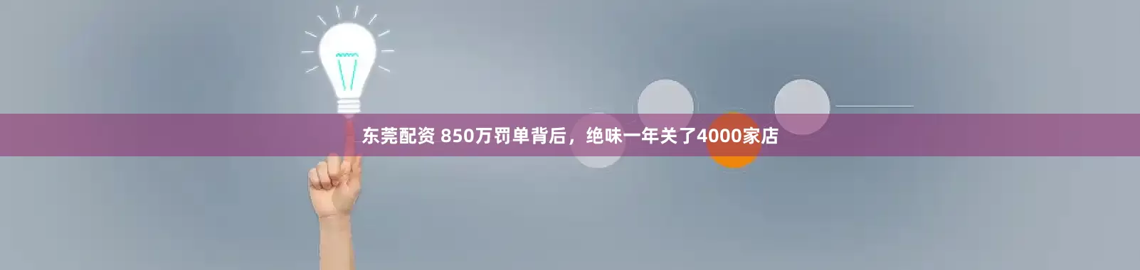 东莞配资 850万罚单背后，绝味一年关了4000家店