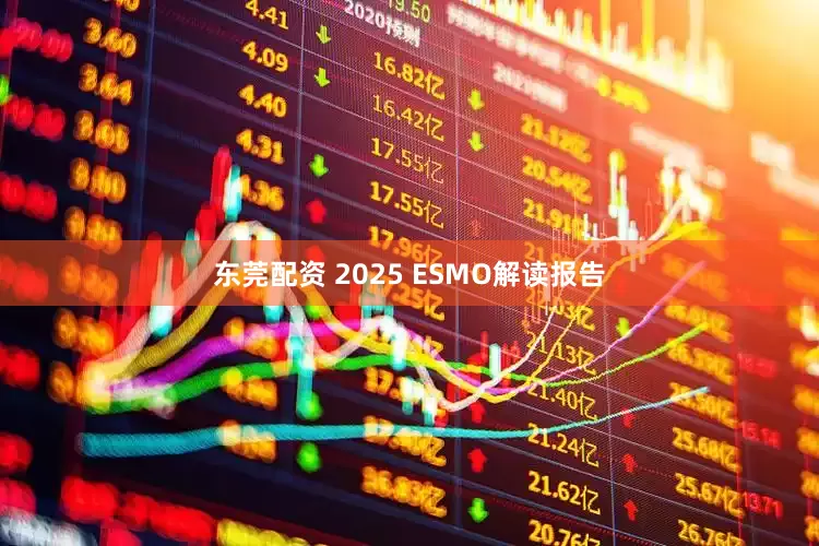 东莞配资 2025 ESMO解读报告